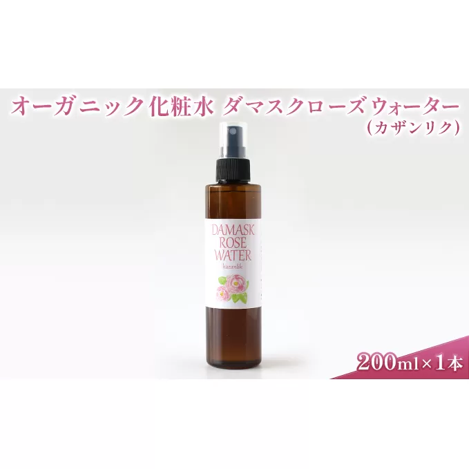 オーガニック化粧水 ダマスクローズウォーター(カザンリク) 200ml