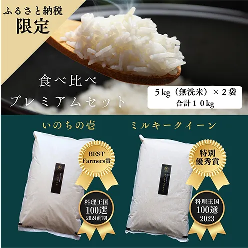 【特別優秀賞、料理王国100選】令和6年 長野県産 ミルキークイーン、いのちの壱　食べ比べセット（5キロ×2袋・無洗米）