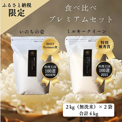 【特別優秀賞、料理王国100選】令和6年 長野県産 ミルキークイーン、いのちの壱　食べ比べセット（2キロ×2袋、無洗米）