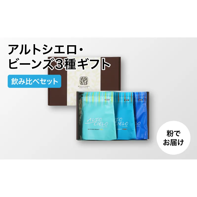 丸山珈琲 アルトシエロ・ビーンズ 3種ギフト（粉） 飲料類 コーヒー 珈琲 コーヒー粉