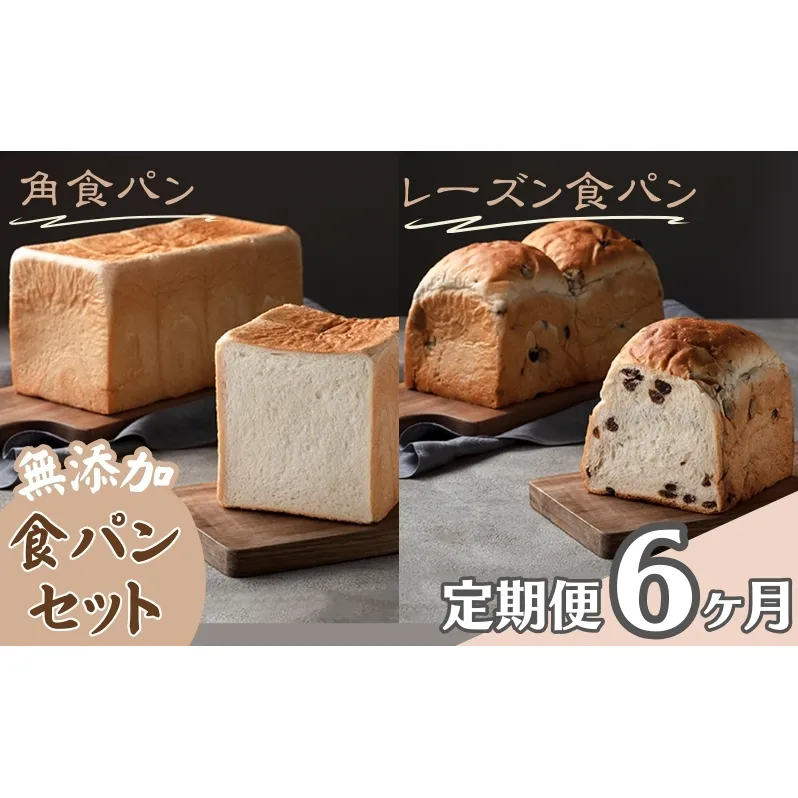 【パンの定期便】6ヵ月連続でお届け！無添加！手作り食パンセット　角食パン レーズン食パン