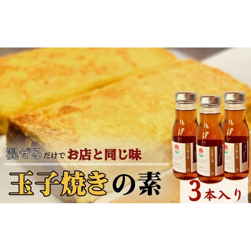 【混ぜるだけでお店と同じ味】玉子焼きの素 3本入り　出汁 調味料 鰹出汁 松籟亭 別所温泉 ギフト プレゼント 贈答用 お取り寄せ