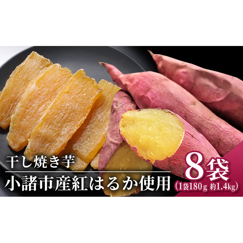 干し焼き芋　8袋入り 約1.4kg