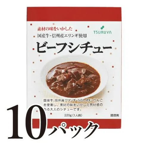 レトルトビーフシチュー10食 小諸市 グルメ