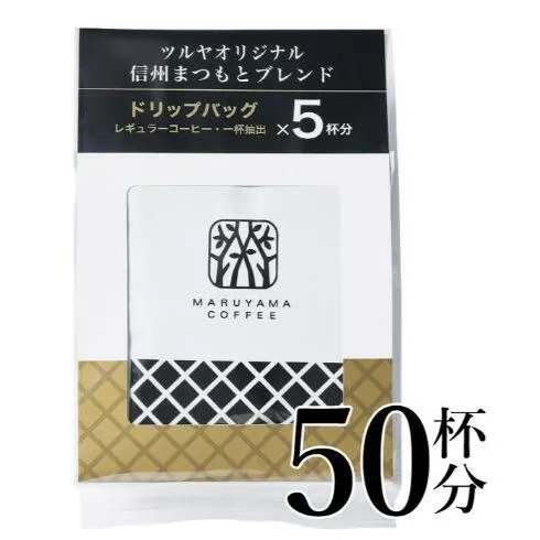 信州まつもとブレンドドリップパック10袋 軽井沢丸山珈琲 小諸市 お取り寄せ