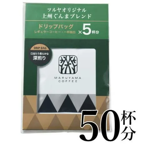 上州ぐんまブレンドドリップパック10袋 軽井沢丸山珈琲 小諸市 お取り寄せ