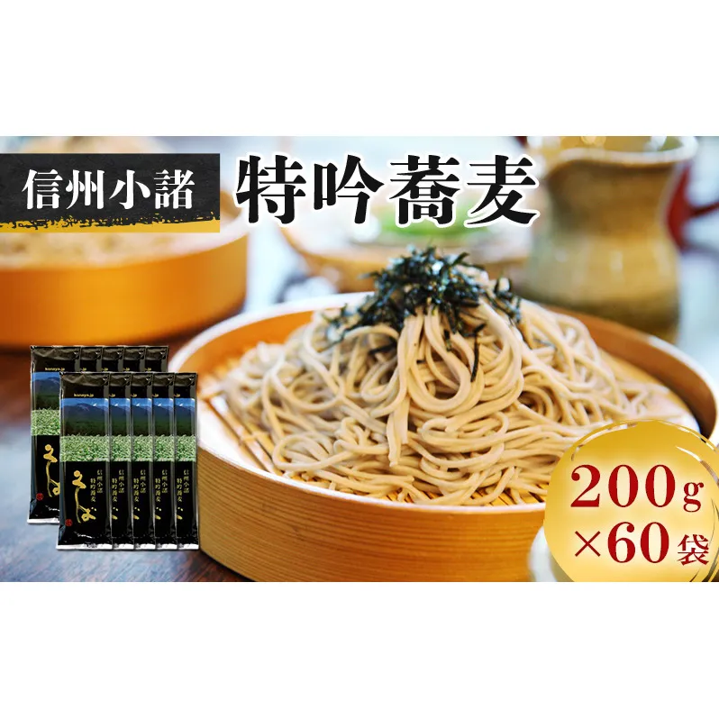 そば　小諸特吟蕎麦　200g×60袋　120人前　麺類　そば　蕎麦　乾麺　信州そば　お取り寄せ　年越しそば　長野　ご当地　大容量　業務用