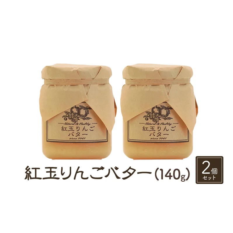 バター【紅玉りんごバター（140g）２個セット】りんご リンゴ りんごバター 紅玉 完熟 アップル 果物 ペースト トッピング バタースプレッド トースト ヨーグルト 信州 長野