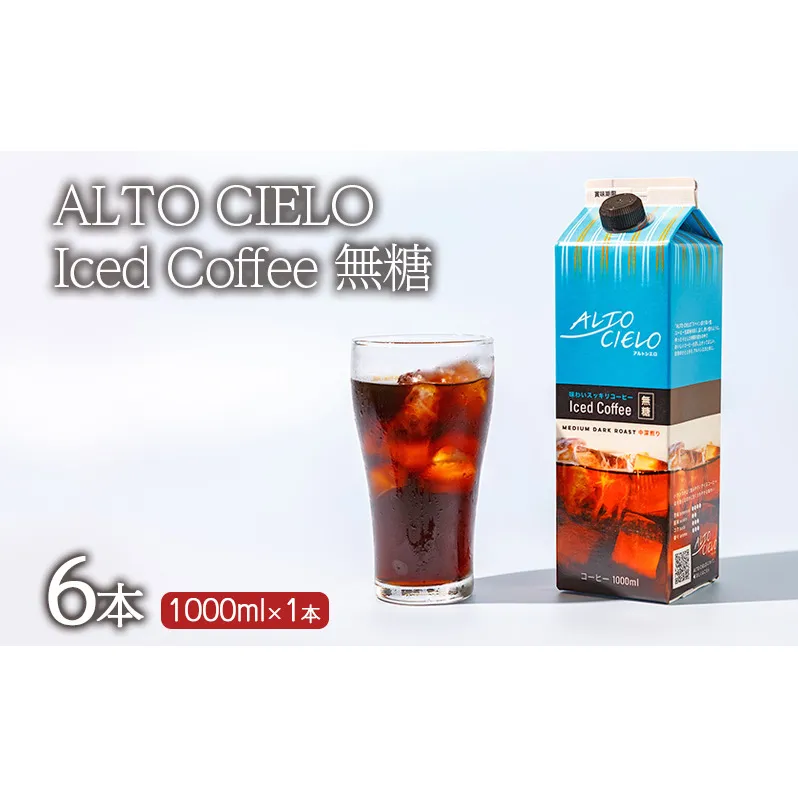 ALTO CIELO Iced Coffee 無糖(6本)1ケース 小諸市 お取り寄せ