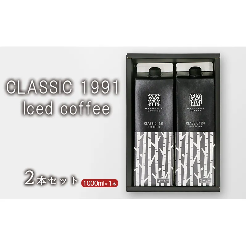 CLASSIC 1991 Iced coffee 1000ml 2本セット 小諸市 お取り寄せ