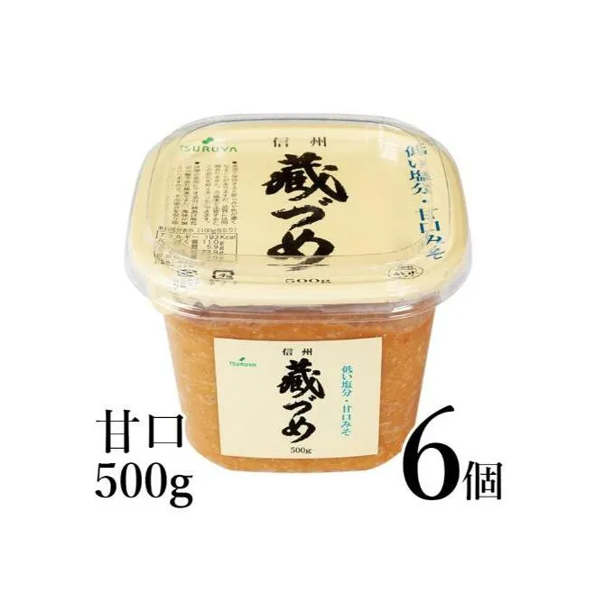 味噌 信州蔵づめみそ甘口500g6個 みそ お味噌 米味噌 信州味噌 信州 長野県 小諸市