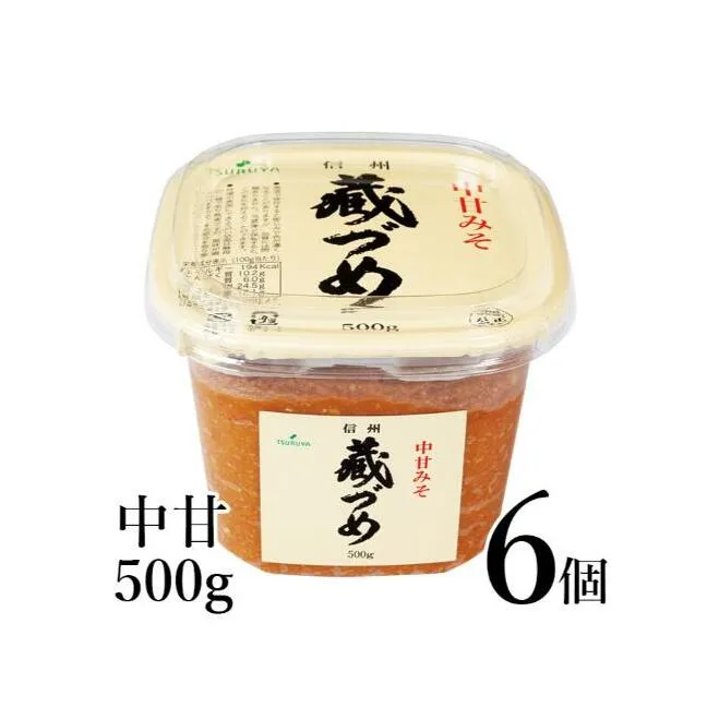 味噌 信州蔵づめみそ中甘500g6個 みそ お味噌 米味噌 信州味噌 信州 長野県 小諸市