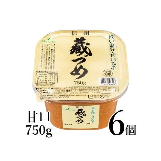 味噌 信州蔵づめみそ甘口750g6個 みそ お味噌 米味噌 信州味噌 信州 長野県 小諸市