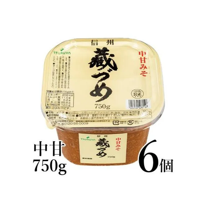 味噌 信州蔵づめみそ中甘750g6個 みそ お味噌 米味噌 信州味噌 信州 長野県 小諸市