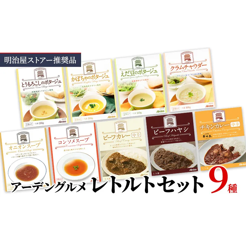 明治屋ストアー推奨品　アーデングルメレトルトセット 温めるだけ
 簡単 レトルト レトルト食品 食べ比べ レンジ インスタント 惣菜 カレー スープ 簡単調理 時短 朝食 ランチ 夕飯