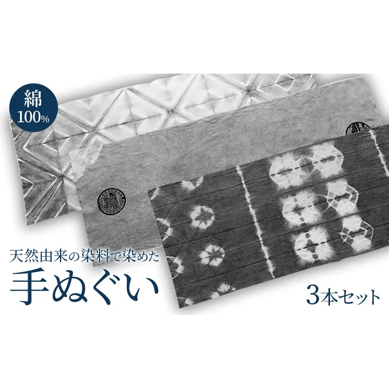 手ぬぐい 天然由来の染料で染めた手ぬぐい3本セット 手拭い おしゃれ てぬぐい 綿 信州 長野県 小諸市