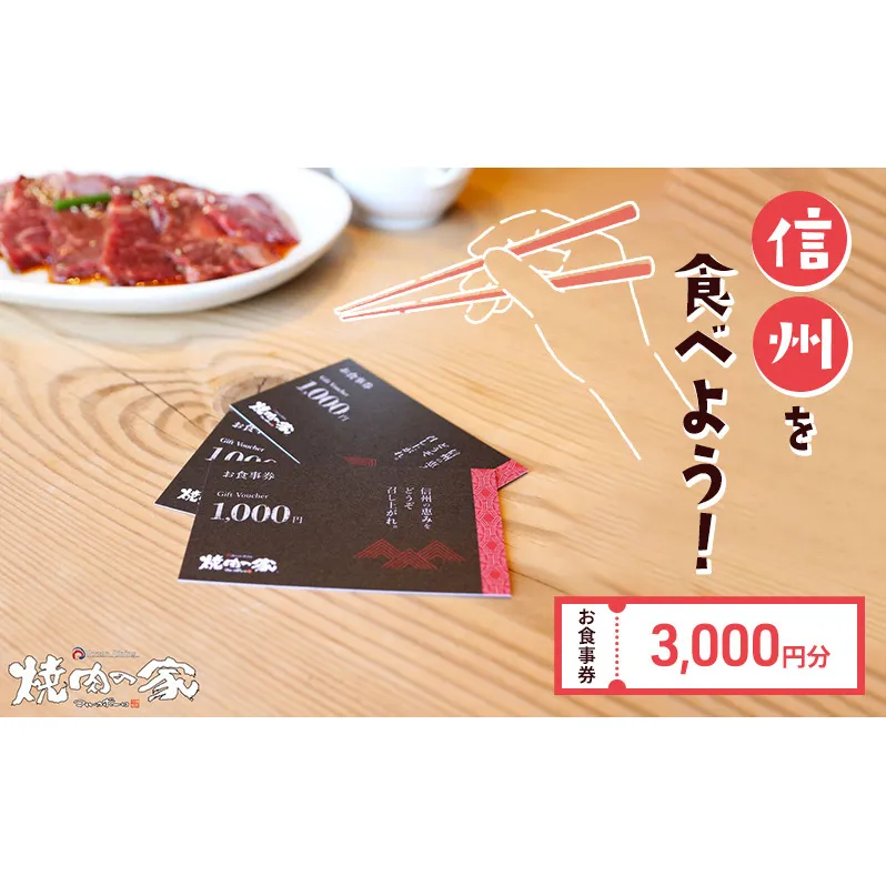 食事券 「信州を食べよう」焼肉の家マルコポーロ お食事券 3000円