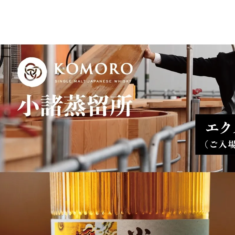 KOMORO CITY RESERVE 2024（ウイスキー）＋KOMORO EXPEROENCE(体験ペアチケット）小諸市 ウイスキー