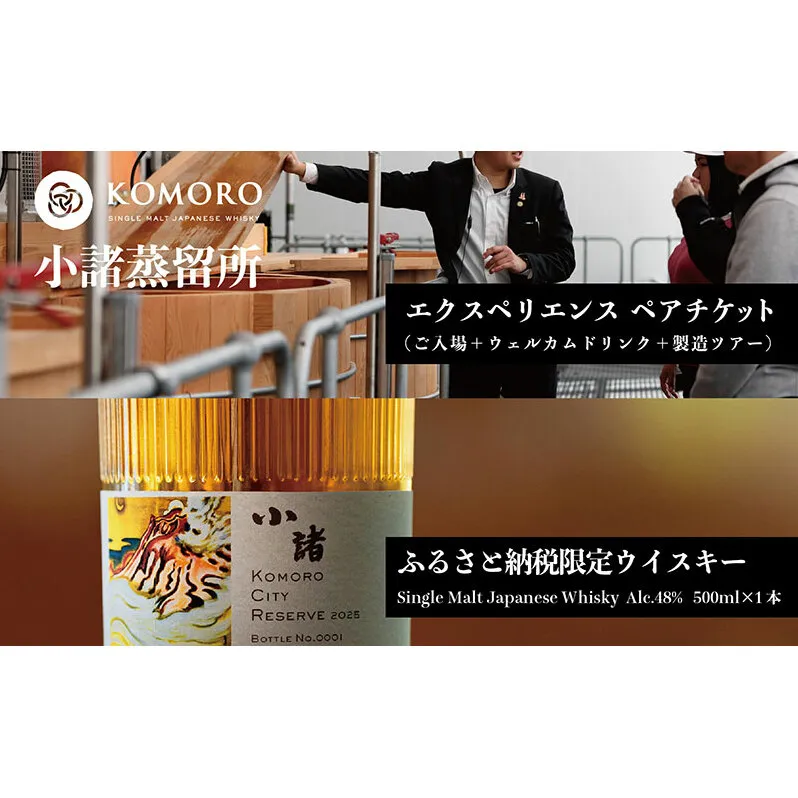 KOMORO CITY RESERVE 2025（ウイスキー）＋KOMORO EXPEROENCE(体験ペアチケット）小諸市 ウイスキー