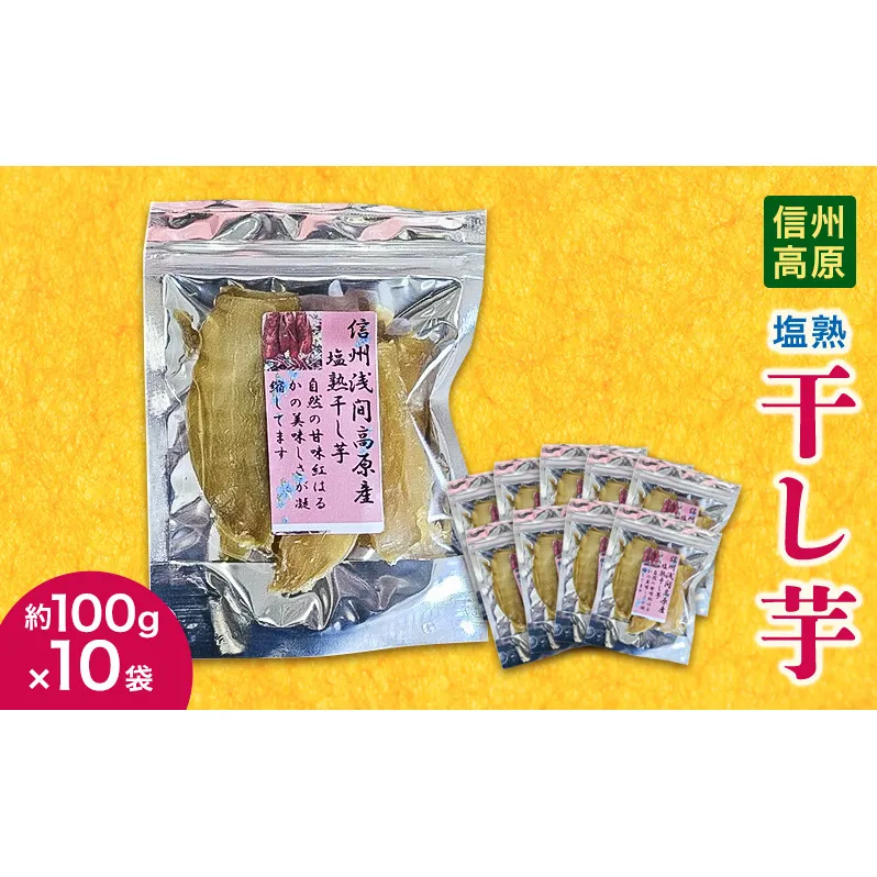 信州高原塩熟干し芋　約100g×10袋 小諸市 サツマイモ さつまいも 干し芋