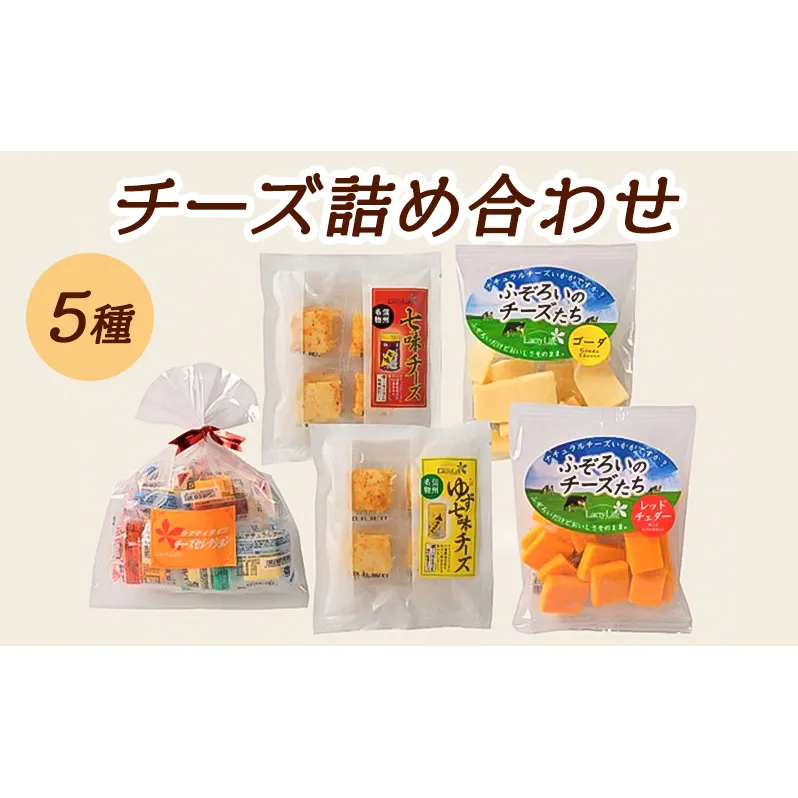 5種のチーズ詰め合わせおつまみ 詰め合わせ  セット 長野 信州 小諸