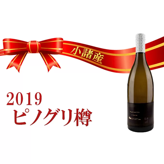 小諸産　2019 ピノグリ樽 750ml