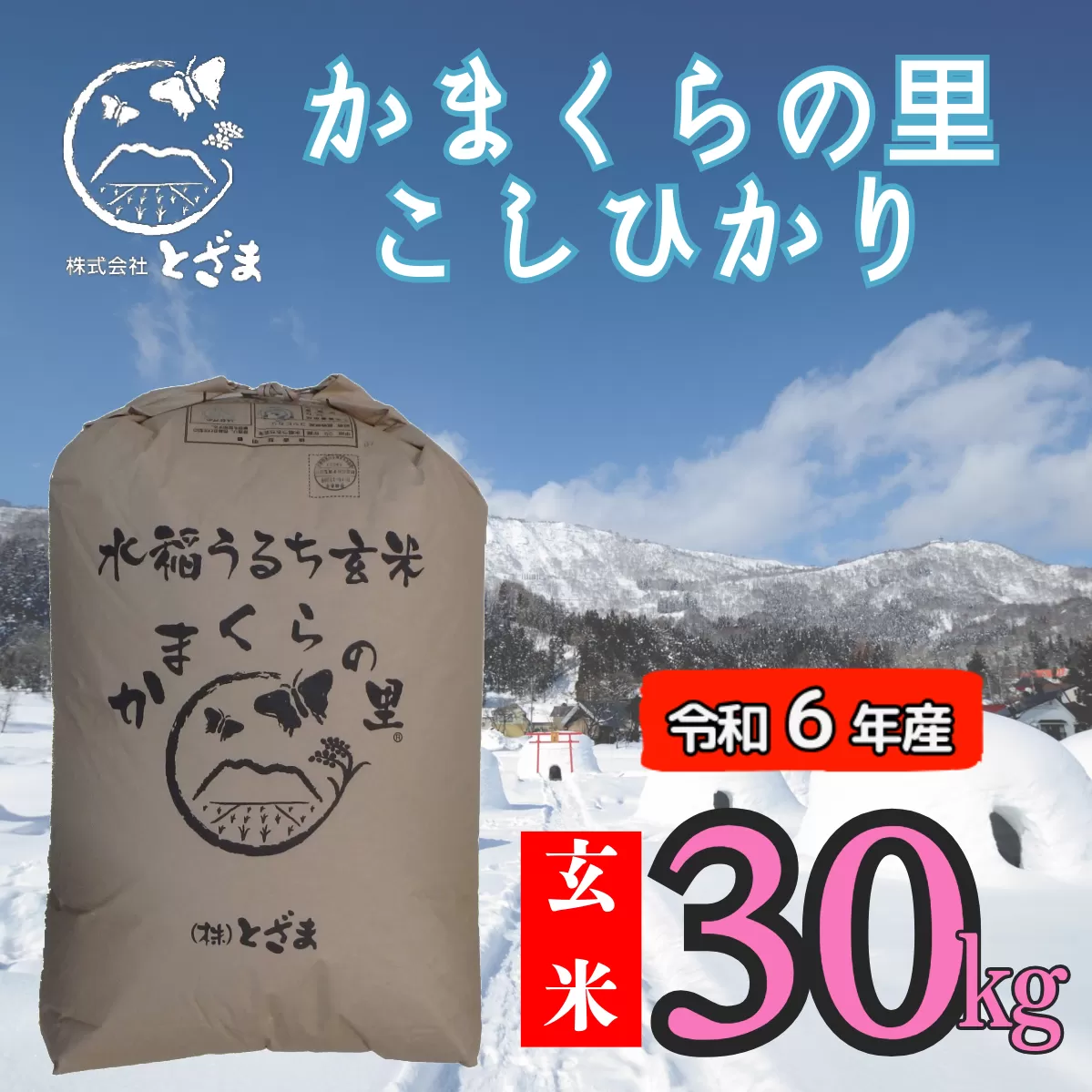 【令和6年産】「かまくらの里コシヒカリ【玄米】30㎏」 (6-14A)