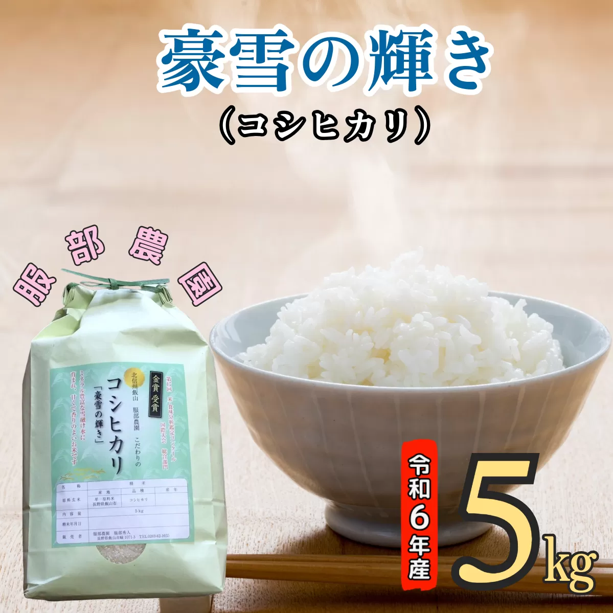 【令和6年産】服部農園の「豪雪の輝き」5kg (6-45A)