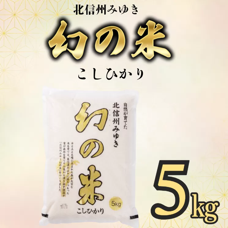 【令和6年産】「幻の米 コシヒカリ」 5kg (6-65A)