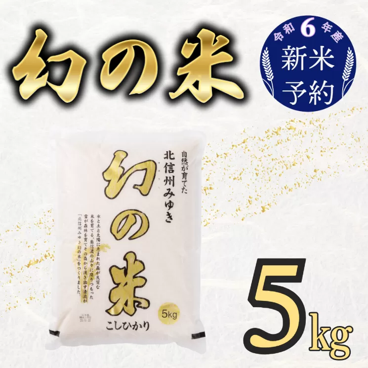 【令和6年産 新米予約】「幻の米 コシヒカリ」 5kg (6-65)