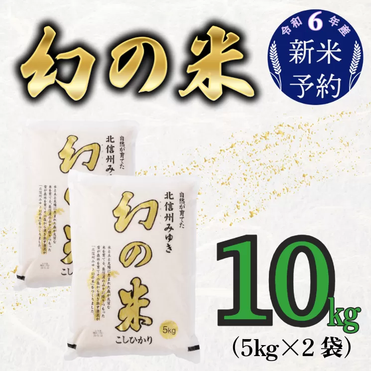 【令和6年産 新米予約】「幻の米 コシヒカリ」 10kg (6-66) 