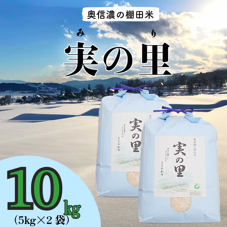 【令和6年産】 こしひかり 『奥信濃の棚田米 実の里』 10kg (6-60B)