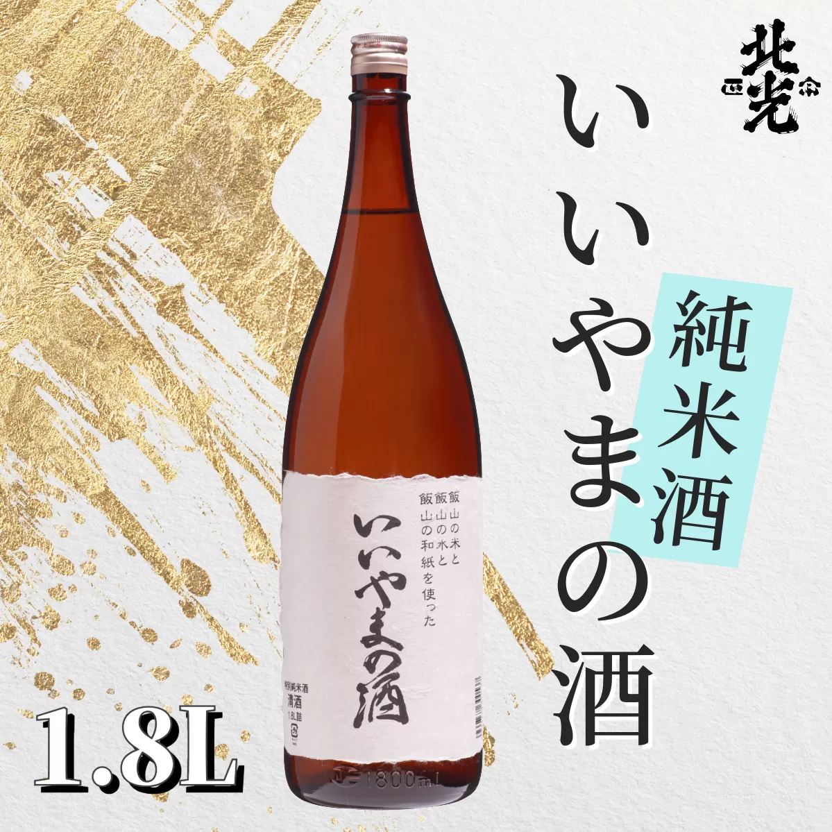 ふるさとの誉れ・北光正宗　「いいやまの酒　1.8L」(Q-1.6)