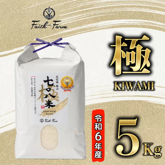 【令和6年産】 極上のコシヒカリ「708米（なおやまい）極】」5kg (6-20A)