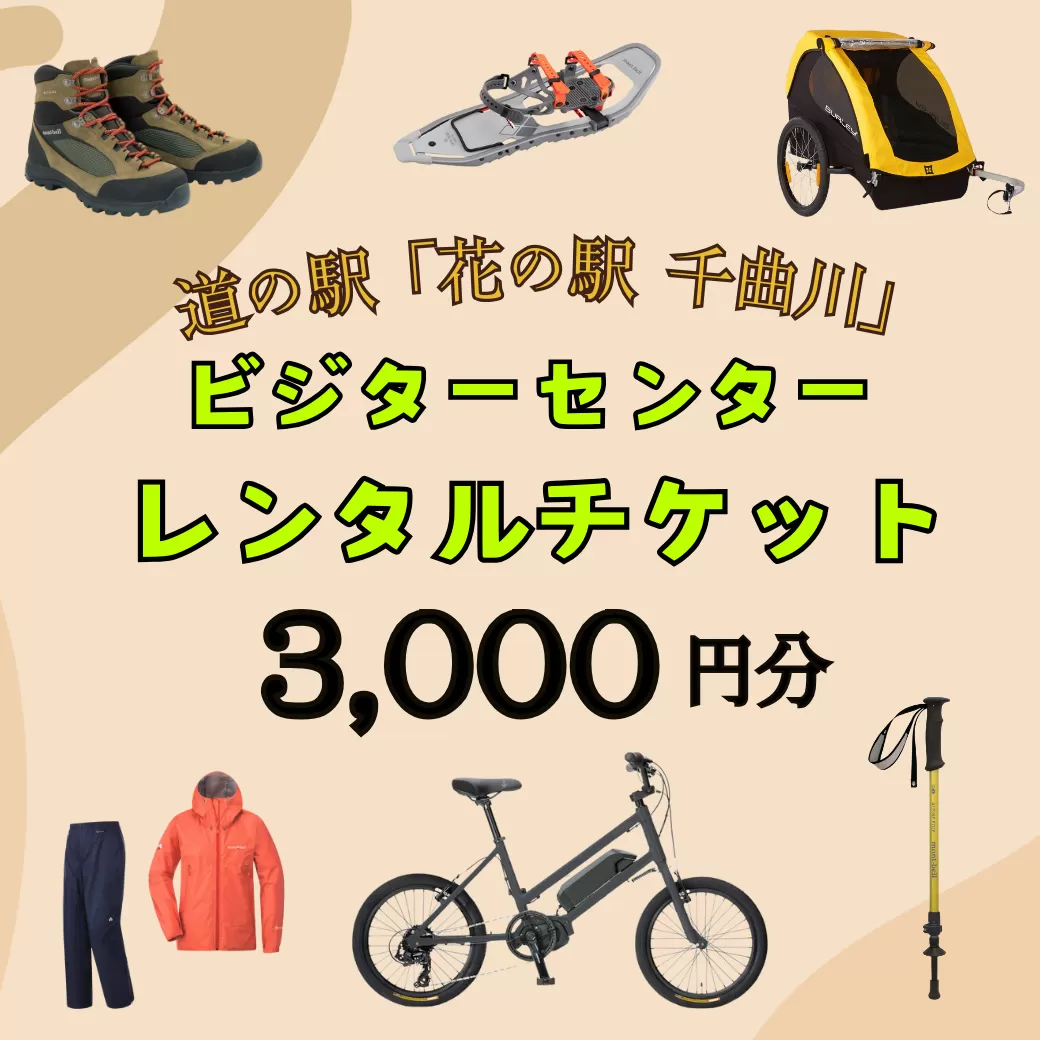 道の駅「花の駅千曲川」ビジターセンター/レンタル利用券（3,000円分）(Ac-1)