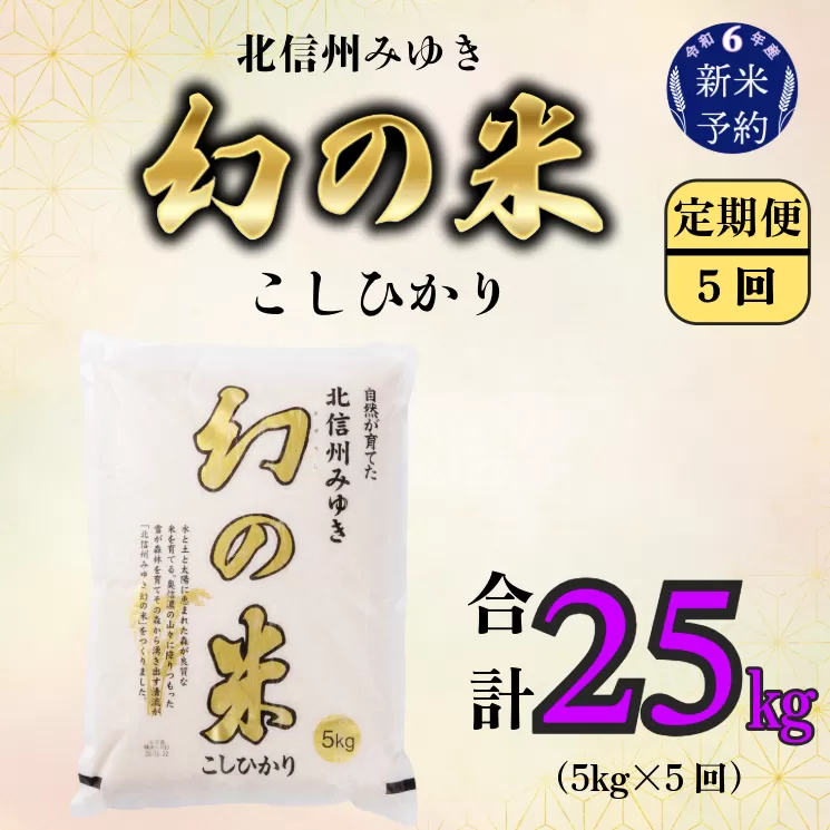 【令和6年産 新米予約】定期便「幻の米 コシヒカリ」 5kg×5回 (6-72)