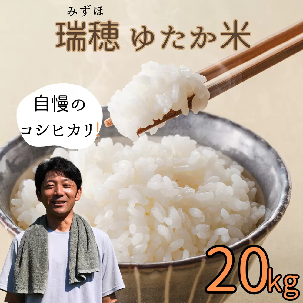 【令和6年産】瑞穂 ゆたか米（こしひかり） 20kg（6-82A）