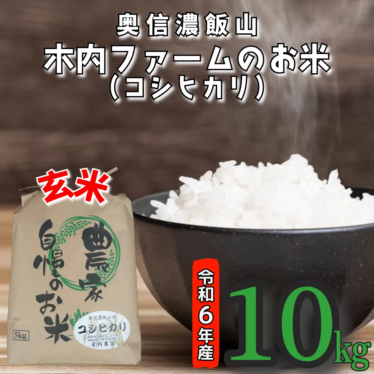 【令和6年産】奥信濃飯山～木内ファームのお米～ 玄米 10kg (6-75A)