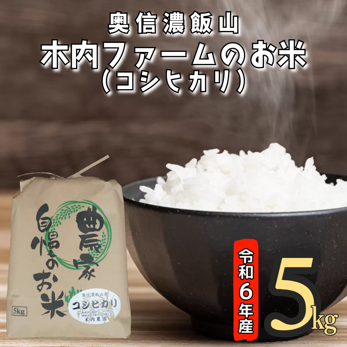 【令和6年産】奥信濃飯山～木内ファームのお米～ 5kg (6-47A)