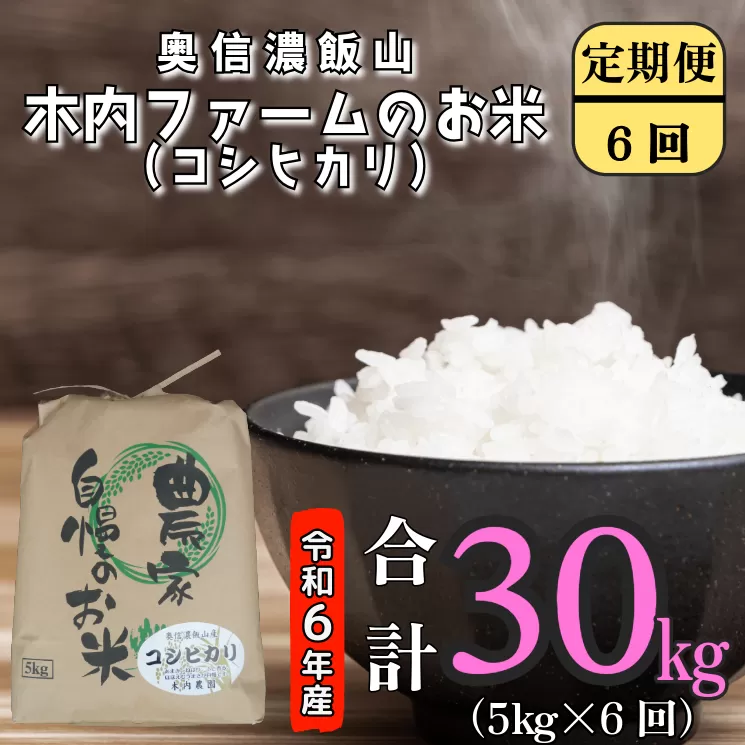 【令和6年産】奥信濃飯山～木内ファームのお米～ 定期便5㎏×6回 (6-78A)