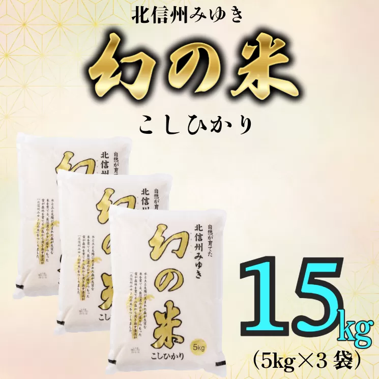 【令和6年産】「幻の米 コシヒカリ｣ 15kg (6-67A)