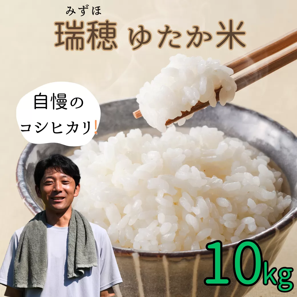 【令和6年産】瑞穂 ゆたか米（こしひかり） 10kg（6-81A）