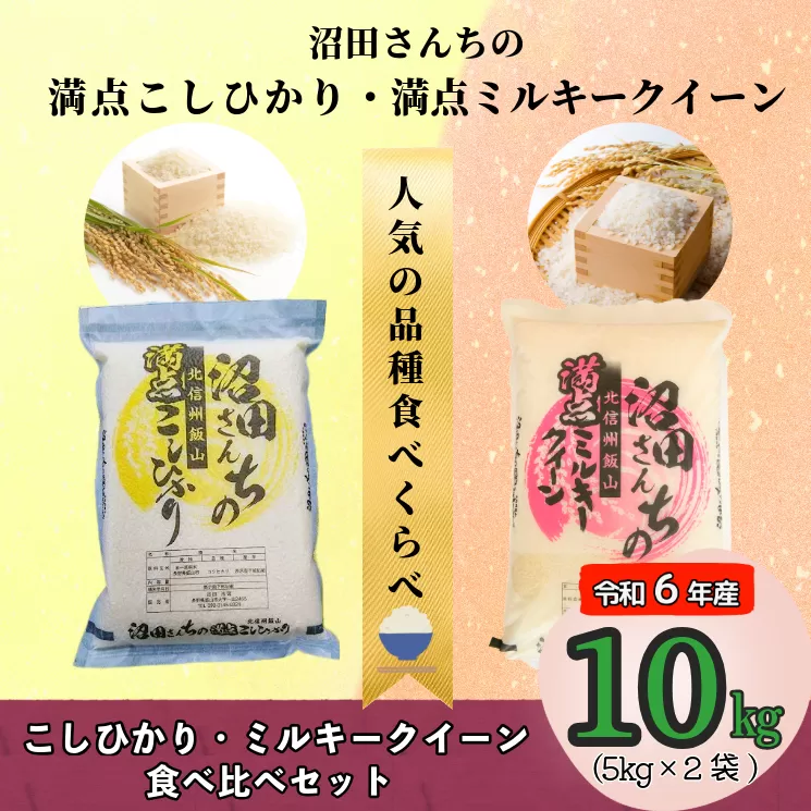 【令和6年産】沼田さんちの満点こしひかり・満点ミルキークイーン 食べ比べセット 各5kg (6-80A)