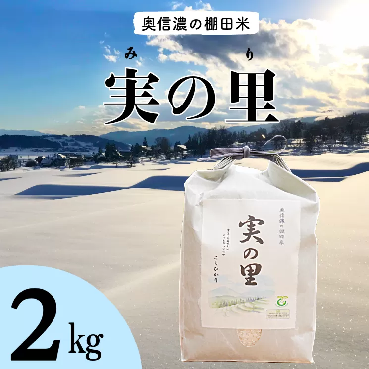 【令和6年産】 こしひかり『奥信濃の棚田米 実の里』 2kg (6-58B)