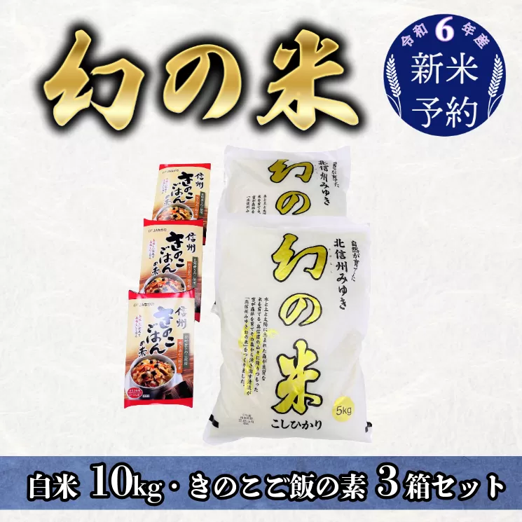 【令和6年産 新米予約】「幻の米 コシヒカリ」 10kg+「きのこご飯の素」セット (6-71)