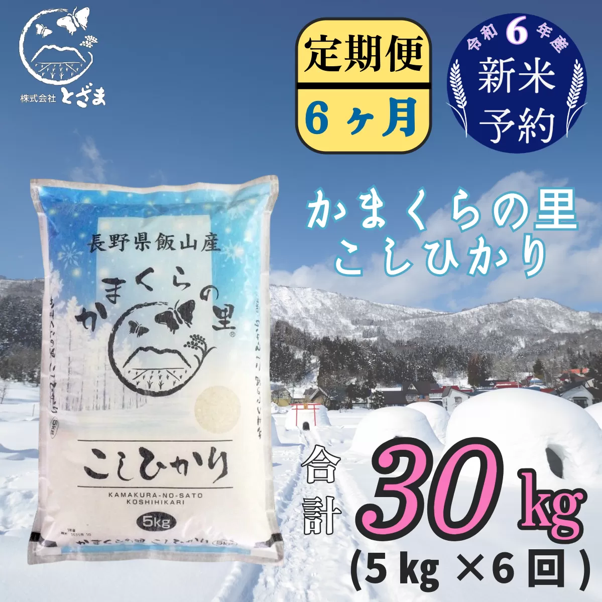 【令和6年産 新米予約】「かまくらの里コシヒカリ  定期便 5㎏×6回」 (6-15)