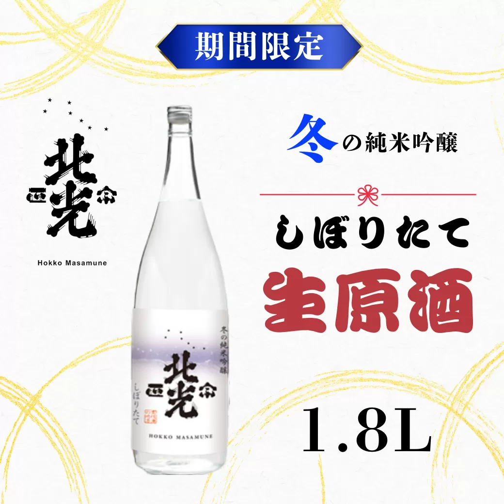 こりゃ旨い！「北光正宗　冬の純米吟醸　しぼりたて生原酒」1.8L (R-1.6)