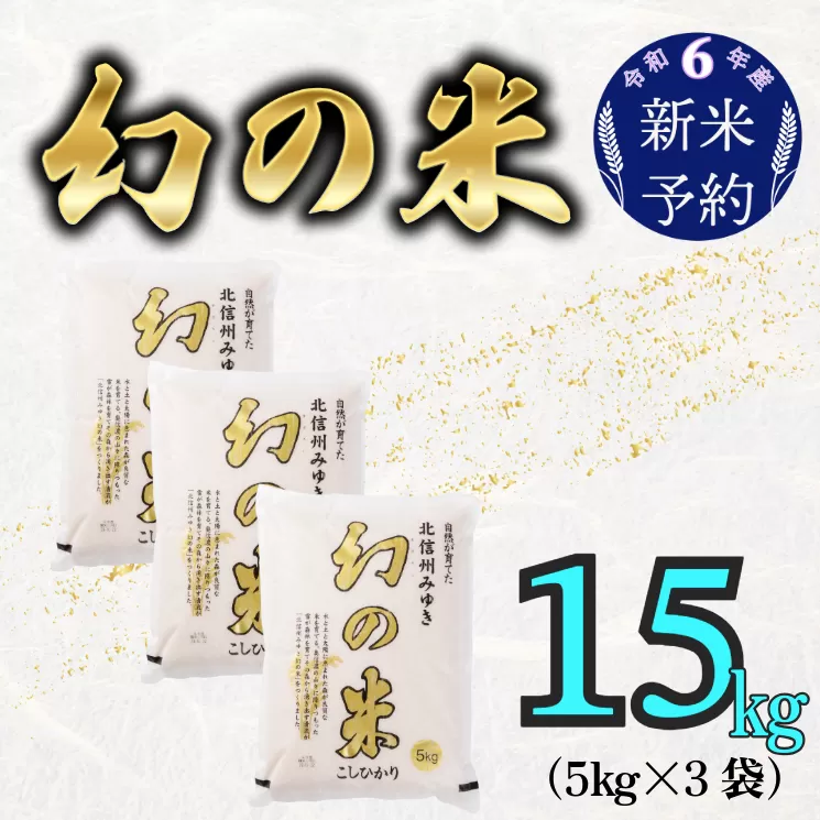 【令和6年産 新米予約】「幻の米 コシヒカリ｣ 15kg (6-67)