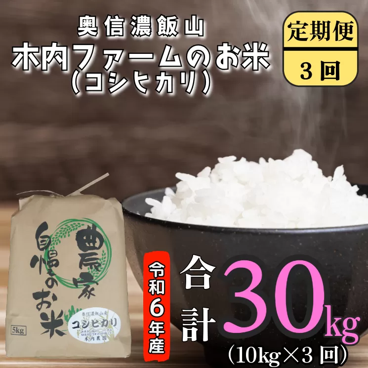 【令和6年産】奥信濃飯山～木内ファームのお米～ 定期便10㎏×3回 (6-77A)