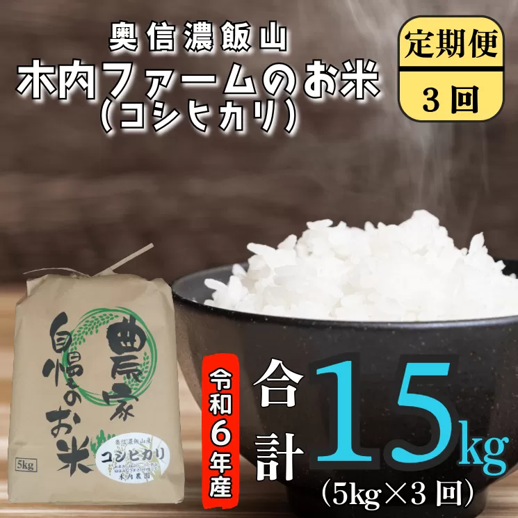 【令和6年産】奥信濃飯山～木内ファームのお米～ 定期便5㎏×3回 (6-76A)